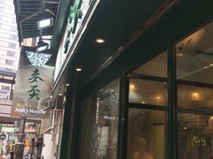-麦奀云吞面世家(中环店)