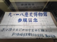 -沈阳“九·一八”历史博物馆