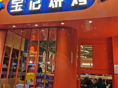 -宝记烧烤·碳锅羊肉·羊蝎子火锅·夜食社(文体路创始店)