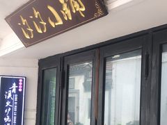 -青溪火炉烧饼-汐汐小铺