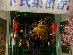 门面-卞氏菜根香(青羊万达店)