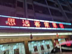 -思远客家菜馆(巴伐利亚店)