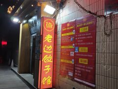 门面-老边饺子馆(东单店)