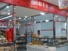 android_upload_pic-北京稻香村(六里桥店)