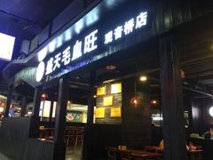 门面-盛天毛血旺非遗美食(观音桥店)