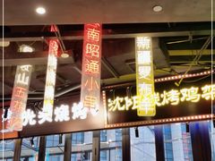 -纪录片《人生一串》体验店(静安店)