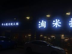 门面-鱼粤鲜淘米捞·中山脆肉鲩火锅(悦湖会店)