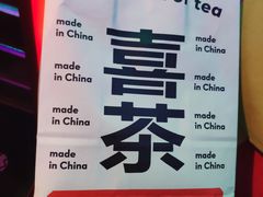 -喜茶(东莞汇一城店)