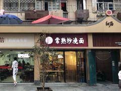 门面-晓午阳常熟炒浇面(红庙店)
