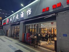 -梦林夕烧酒档