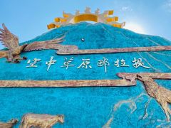 -新疆那拉提国家旅游度假区