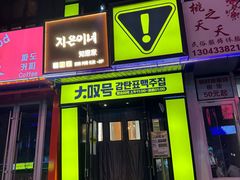 -大叹号啤酒屋·延边料理(延大店)