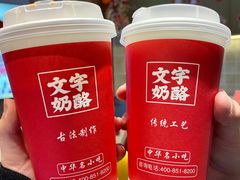 -文宇奶酪店(南锣鼓巷店)