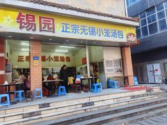-锡园正宗无锡小笼汤包(列东百货大楼店)