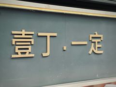 -壹丁咖啡(宽窄巷子店)