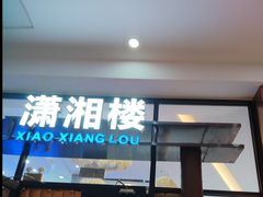 -潇湘楼(环保园店)