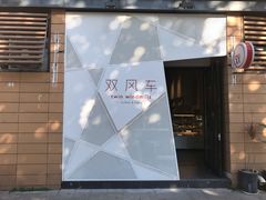门面-双风车咖啡馆 Twin Windmills(六道口店)