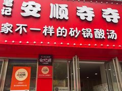 -笔记安顺夺夺粉火锅