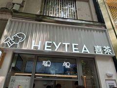 -喜茶(上海淮海中路渔阳里店)