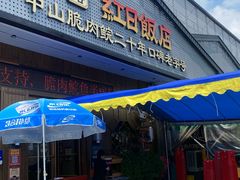 -红日饭店(裕隆三路店)