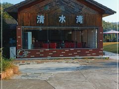 -清水湾农庄
