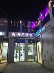 -尚·丹尼Hair