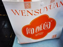 -闻酥园(青羊区文殊坊店)