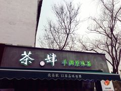 门面-茶肆(袁家村店)