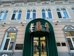 -老鼎丰(靖宇街总店)