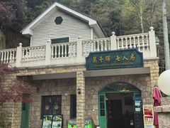 -莫干山风景区