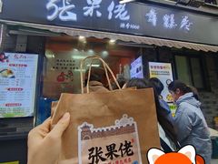 -张果佬年糕卷(科巷店)