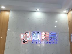 -靓芙泉祛痘.科技美肤连锁