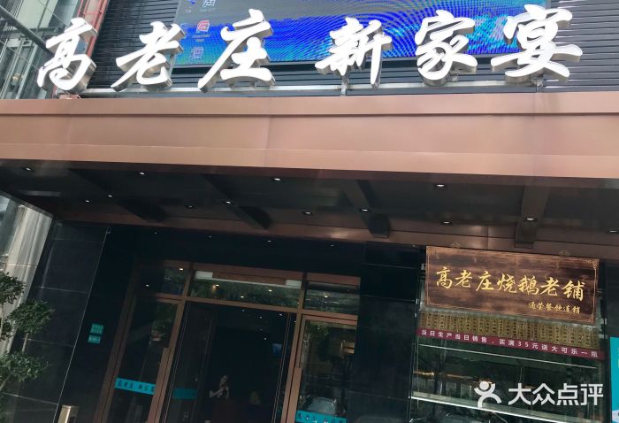 高老庄新家宴(北斗星广场店)门面图片