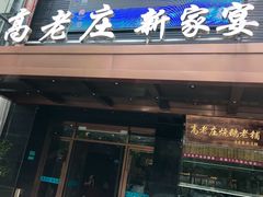 门面-高老庄新家宴(北斗星广场店)