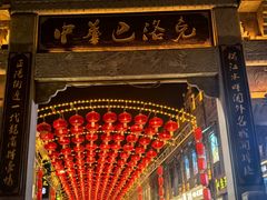 -中华巴洛克风情街