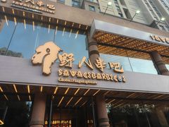 -野人部落(沈阳一店)