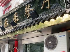 门面-乐乐餐厅(湘子庙街店)