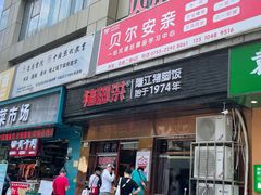 门面-猪脚洪隆江猪脚饭