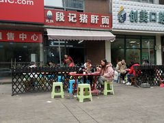 -武胜段记猪肝面(卓锦城店)