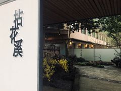 -乐领拈花溪·林涧食韵
