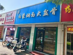 -内蒙焖面大盆骨餐馆(山大路店)