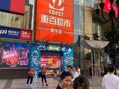 -重百超市(解放碑新华店)