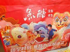 荔枝香辣-鱼酷活鱼烤鱼(中联广场店)