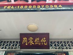-周震馄饨