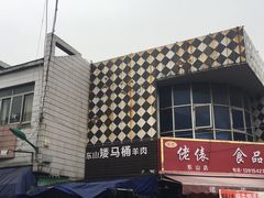 -东山矮马桶羊肉(太湖东山店)