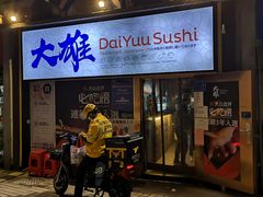 -大雄寿司(中华广场店)