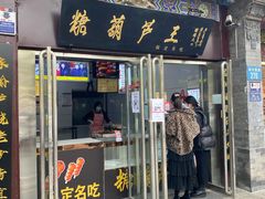 门面-糖葫芦王保定名吃(古莲花池店)