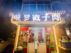 门面-晓梦戳子肉(瑞云路店)
