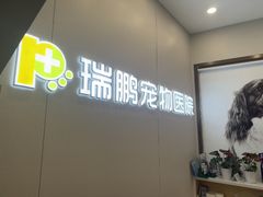 -瑞鹏宠物医院·微创内窥镜·骨外科·牙科(翠竹分院)