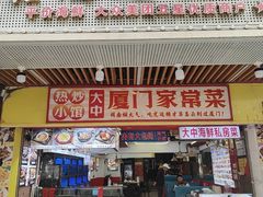 -鑫鸿达·海鲜闽菜热炒小馆(中山路店)